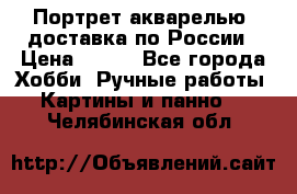 Портрет акварелью, доставка по России › Цена ­ 900 - Все города Хобби. Ручные работы » Картины и панно   . Челябинская обл.